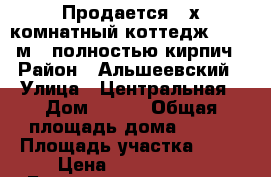 Продается 4-х комнатный коттедж 120,2 м2, полностью кирпич › Район ­ Альшеевский › Улица ­ Центральная › Дом ­ 127 › Общая площадь дома ­ 120 › Площадь участка ­ 56 › Цена ­ 1 499 000 - Башкортостан респ., Альшеевский р-н, Казанка с. Недвижимость » Дома, коттеджи, дачи продажа   